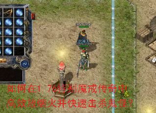 �����1.76�ر�ħ�䴫���и�Ч���̻𲢿��ٻ�ɱ���֣�