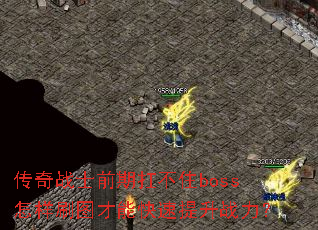 ����սʿǰ�ڿ���סboss����ˢͼ���ܿ�������ս����