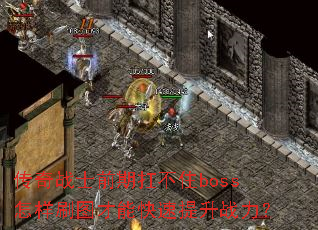 ����սʿǰ�ڿ���סboss����ˢͼ���ܿ�������ս����
