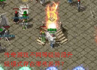 ������Ϸ��ͬ�ȼ��׶�����ģʽ������Щ���죿