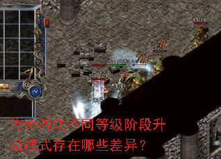 ������Ϸ��ͬ�ȼ��׶�����ģʽ������Щ���죿