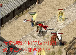������Ϸ��ͬ�ȼ��׶�����ģʽ������Щ���죿