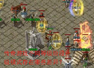 ������Ϸ��ͬ�ȼ��׶�����ģʽ������Щ���죿