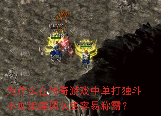Ϊʲô�ڴ�����Ϸ�е�����������齨�ŶӸ����׳ưԣ�