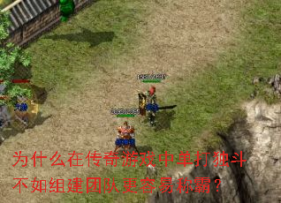 Ϊʲô�ڴ�����Ϸ�е�����������齨�ŶӸ����׳ưԣ�