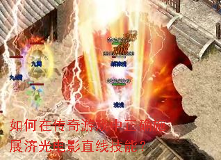 ����ڴ�����Ϸ����ȷʩչ�ù��Ӱֱ�߼��ܣ�