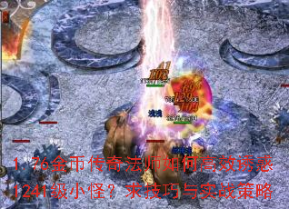 1.76��Ҵ��淨ʦ��θ�Ч�ջ�1241��С�֣�������ʵս����