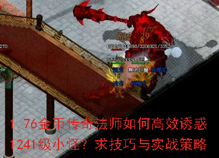 1.76��Ҵ��淨ʦ��θ�Ч�ջ�1241��С�֣�������ʵս����