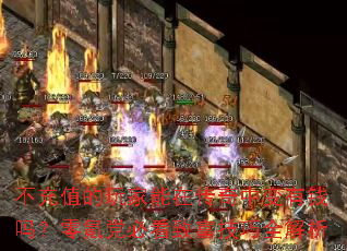 ����ֵ��������ڴ����б���Ǯ����봵��ؿ��¸�����ȫ����