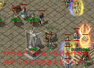 PK���鲻��ĵ�ʿ����ڴ���˽��������������������ɱ���֣�