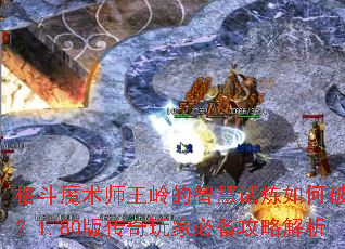 ��ħ��ʦ������ǻ���������ƽ⣿1.80�洫����ұر����Խ���
