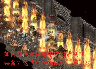 ����ڴ���˽���п��ٱ��PKװ������ЩС��������һ��ʶ��