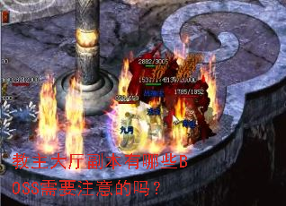 ����������������ЩBOSS��Ҫע�����