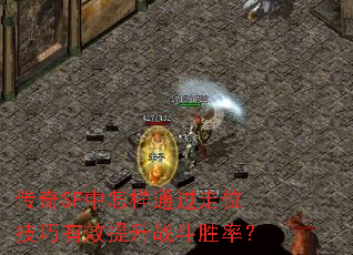 ����SF������ͨ����λ������Ч����ս��ʤ�ʣ�