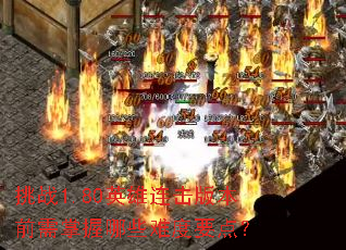��ս1.80Ӣ�������汾ǰ��������Щ�Ѷ�Ҫ�㣿