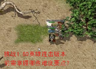 ��ս1.80Ӣ�������汾ǰ��������Щ�Ѷ�Ҫ�㣿