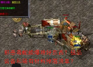 а�����ܱ�ɶ�ö�������Ʒװ����ϡ�в��ϵ����嵥��