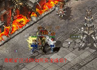 毒蛇矿区法师如何安全练级? 毒蛇矿区法师如何安全练级?