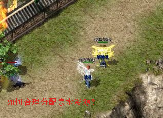 如何合理分配泉水资源? 如何合理分配泉水资源?