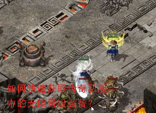 如何快速获取传奇私服中的无限晋级装备? 如何快速获取传奇私服中的无限晋级装备?