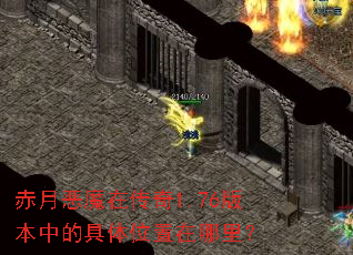 ���¶�ħ�ڴ���1.76�汾�еľ���λ�������