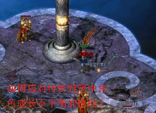 如何应对传奇游戏中角色成长不平衡的挑战? 如何应对传奇游戏中角色成长不平衡的挑战?