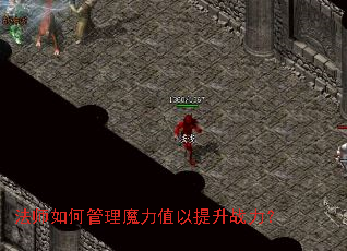 法师如何管理魔力值以提升战力? 法师如何管理魔力值以提升战力?