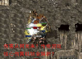 伤害从何而来?传奇游戏核心伤害机制全解析? 伤害从何而来?传奇游戏核心伤害机制全解析?