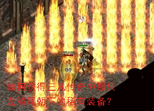 如何获得三凡传奇中那只龙鳞尾朝下的稀有装备? 如何获得三凡传奇中那只龙鳞尾朝下的稀有装备?