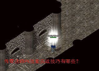 传奇法师PK技能实战技巧有哪些? 传奇法师PK技能实战技巧有哪些?