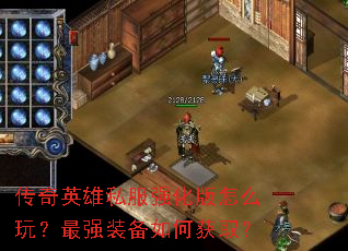 ����Ӣ��˽��ǿ������ô�棿��ǿװ����λ�ȡ��