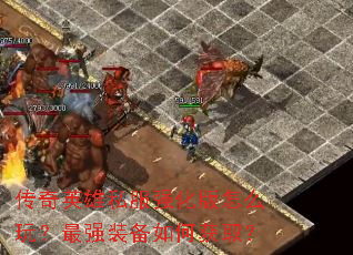 ����Ӣ��˽��ǿ������ô�棿��ǿװ����λ�ȡ��