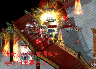 传奇私服沙城捐献究竟有何重要意义? 传奇私服沙城捐献究竟有何重要意义?