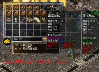 热血传奇如何快速提升等级? 热血传奇如何快速提升等级?