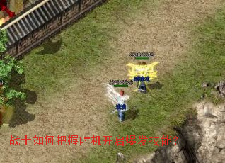 战士如何把握时机开启爆发技能? 战士如何把握时机开启爆发技能?
