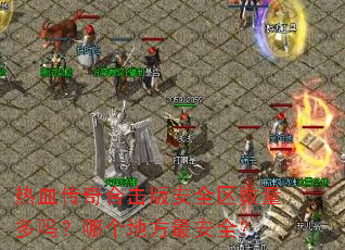 ��Ѫ����ϻ��氲ȫ�����������ĸ��ط��ȫ��