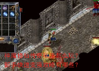 ��ħ���ɴ���˽����ô�棿���ֿ��ٱ�ǿ��������Щ��