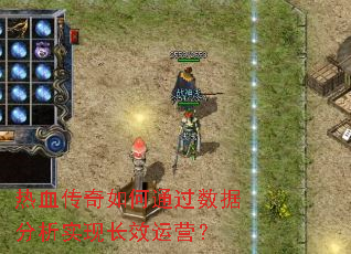 ��Ѫ�������ͨ�����ݷ���ʵ�ֳ�Ч��Ӫ��