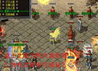 道士之路为何充满荆棘?传奇攻略带你揭秘? 道士之路为何充满荆棘?传奇攻略带你揭秘?