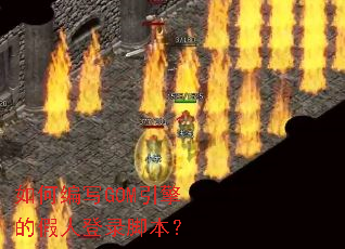 ��α�дGOM����ļ��˵�¼�ű���
