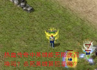 ��Ѫ������Ӣ�������޴��ٻ���ɱ��Ӣ���㷸����