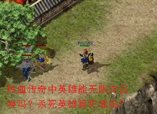��Ѫ������Ӣ�������޴��ٻ���ɱ��Ӣ���㷸����