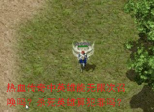 ��Ѫ������Ӣ�������޴��ٻ���ɱ��Ӣ���㷸����
