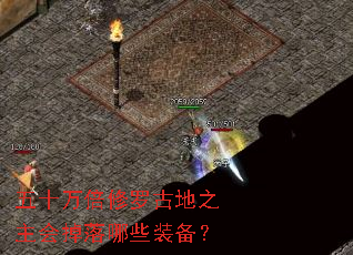 ��ʮ�����޹ŵ�֮���������Щװ����