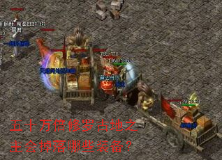 ��ʮ�����޹ŵ�֮���������Щװ����