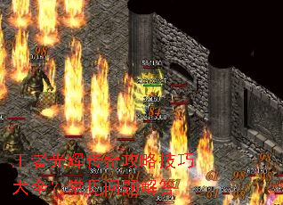 王者光辉传奇攻略技巧大全?常见问题解答 王者光辉传奇攻略技巧大全?常见问题解答