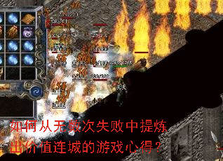 ��δ�������ʧ������������ֵ���ǵ���Ϸ�ĵã�