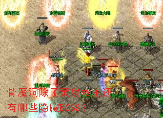 骨魔洞除了黄泉教主还有哪些隐藏BOSS? 骨魔洞除了黄泉教主还有哪些隐藏BOSS?