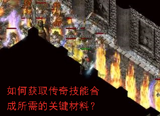 ��λ�ȡ���漼�ܺϳ�����Ĺؼ����ϣ�