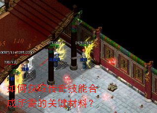 ��λ�ȡ���漼�ܺϳ�����Ĺؼ����ϣ�